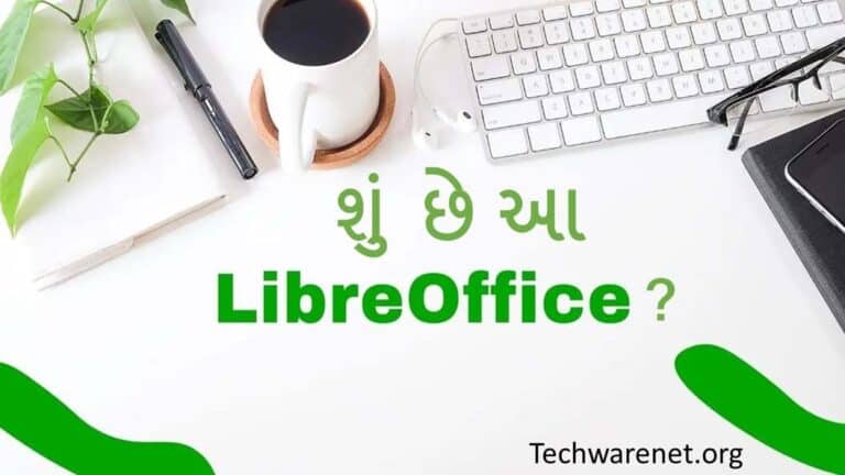 LibreOffice શું છે? LibreOffice કેવી રીતે પ્રાપ્ત કરવી?