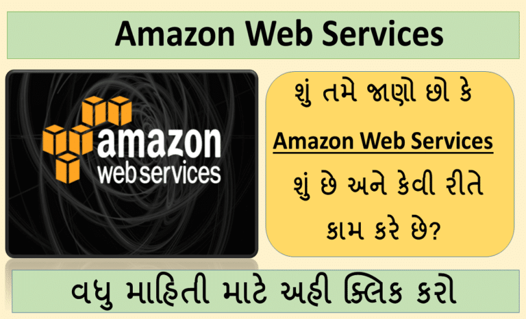 Amazon Web Services । અહી AWS વિષે જાણો સંપૂર્ણ માહિતી