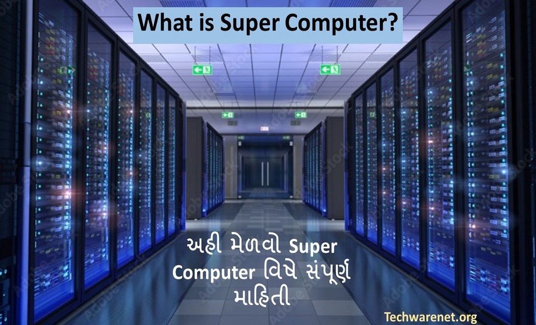 What is Super Computer? Super Computer વિષે જાણો સંપૂર્ણ માહિતી