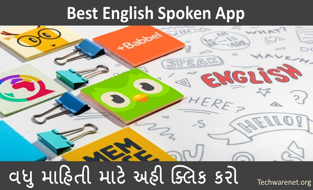 Best English Spoken App । અંગ્રેજી શીખવા માટેની શ્રેષ્ઠ એપ્સ વધુ માહિતી માટે અહી ક્લીક કરો..