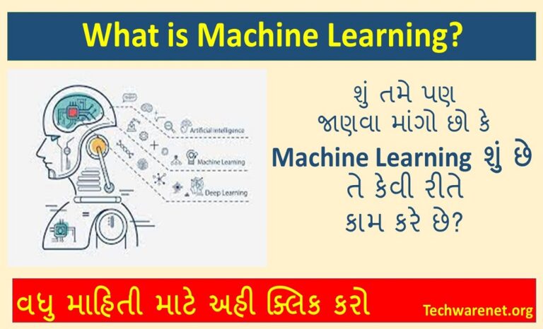 What is Machine Learning? અહી જાણો મશીન લર્નિંગ વિષે સંપૂર્ણ માહિતી