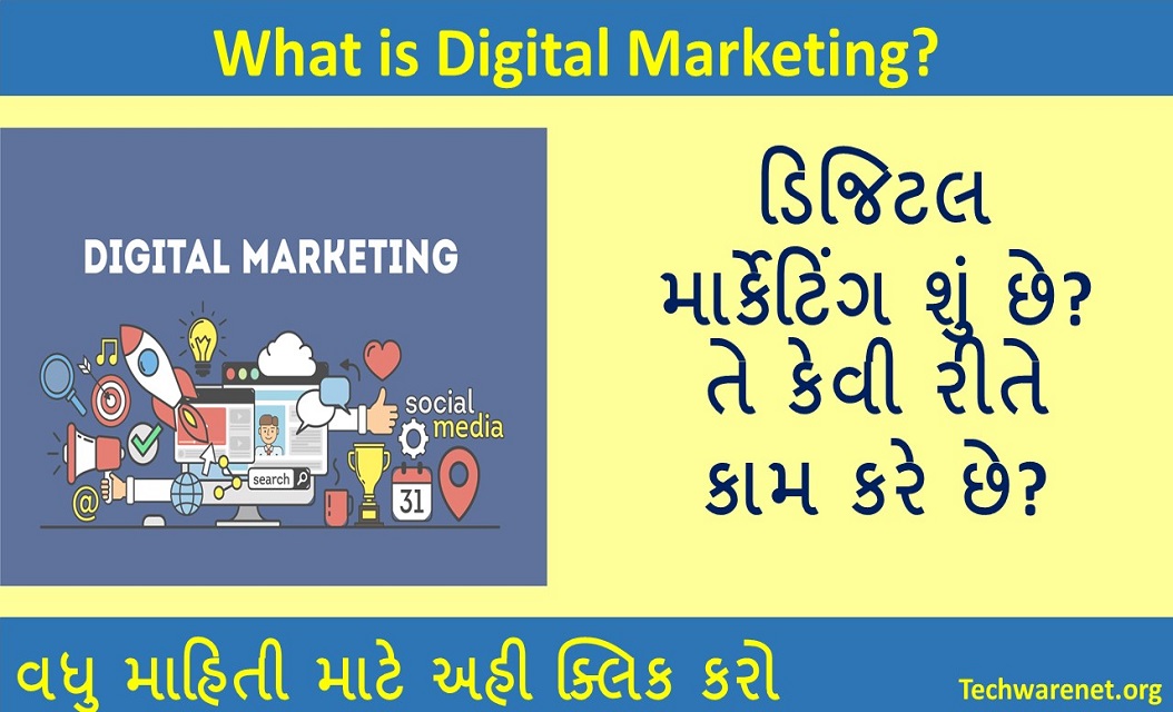 What is Digital Marketing । ડિજિટલ માર્કેટિંગ શું છે? તે કેવી રીતે કામ કરે છે?