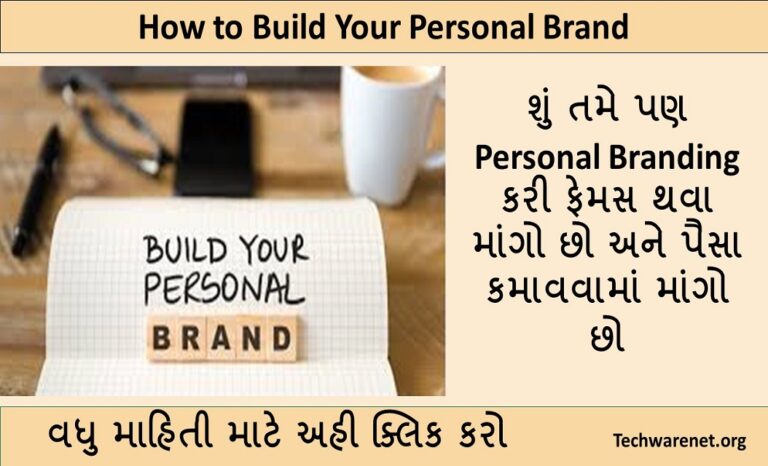 How to Create a Personal Brand । Personal Branding દ્વારા બનો ફેમસ