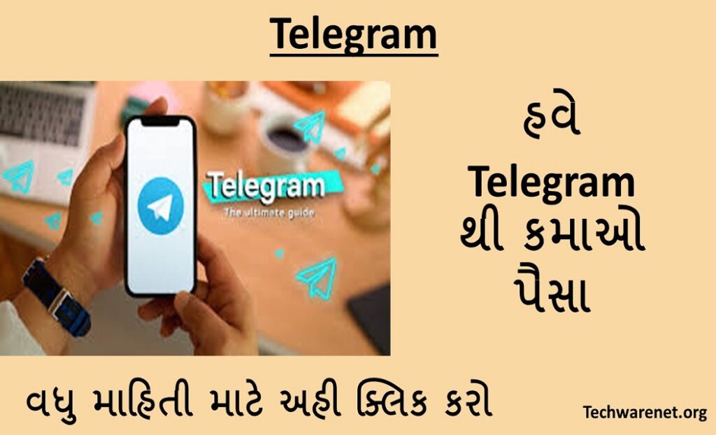 What is Telegram । Telegram થી પૈસા કઈ રીતે કમાઈ શકાય?