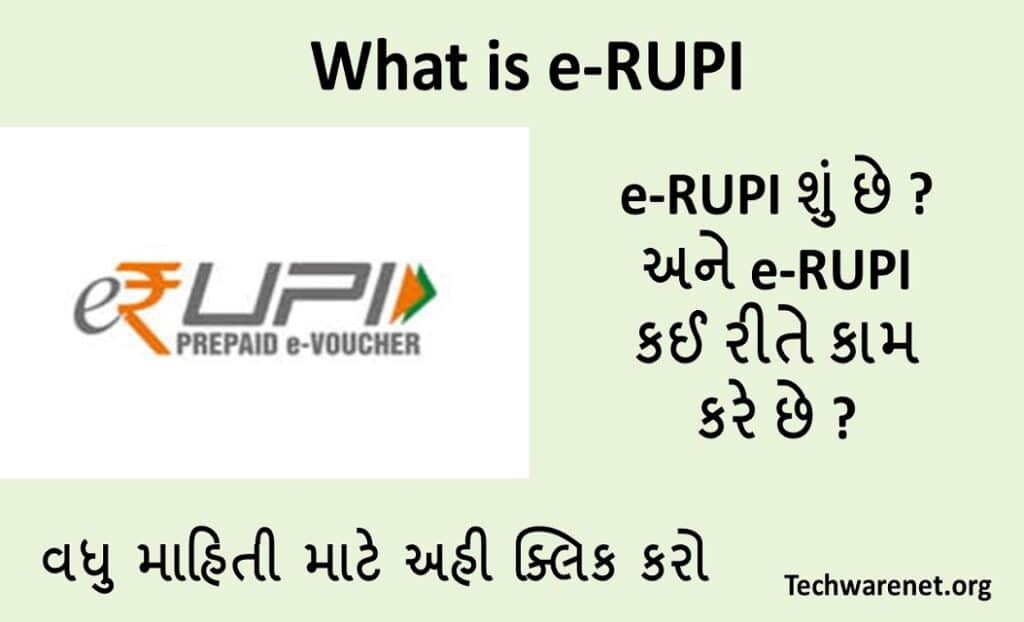 What is e-RUPI । e-RUPI શું છે ? અને e-RUPI કઈ રીતે કામ કરે છે ?