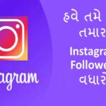Instagram Me Followers Kaise Badhaye । હવે તમે પણ તમારા Instagram Followers વધારો